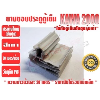 ยางขอบประตูตู้เย็น ชนิดศรกดข้างใหญ่ ยางศรกดซัมซุง ยี่ห้อ KAWA สีเทา (ยาวม้วนละ 20 เมตร)