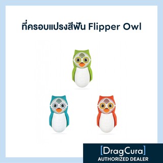 ที่ครอบแปรงสีฟัน Flipper Owl