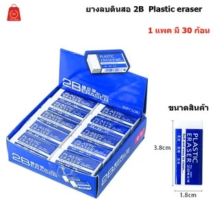 ยางลบดินสอ 2B ยางลบ Plastic eraser 1กล่อง มี 30 ชิ้น