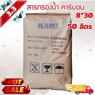 สารกรองน้ำ คาร์บอน Activated Carbon  50 ลิตร กรองคลอรีน สารเคมี กลิ่น สี ถังกรองไฟเบอร์ สารกรอง Mesh Size 8x16 8x30