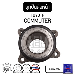 ลูกปืน ล้อหน้า TOYOTA Commuter 04 - 18 (โตโยต้า คอมมิวเตอร์) รถยนต์ 54KWH02D