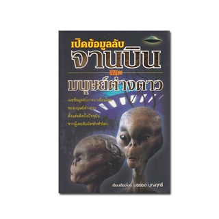 หนังสือ เปิดข้อมูลลับจานบินและมนุษย์ต่างดาว