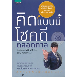 คิดแบบนี้ โชคดีตลอดกาล              จำหน่ายโดย ผู้ช่วยศาสตราจารย์ สุชาติ สุภาพ