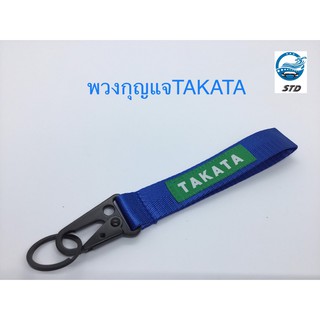 พวงกุญแจรถยนต์ TAKATA  ที่ห้อยกุญแจ พวงกุญแจรถTAKATA