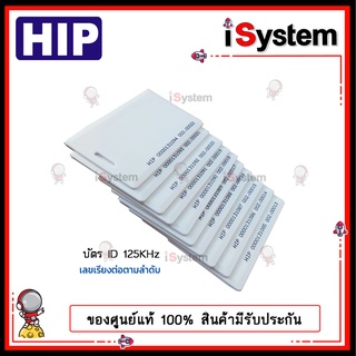 บัตรคีย์การ์ด RFID Proximity Card 125KHz.ID HIP บัตรหนา 1.8mm สีขาว มีรันเลข เรียงต่อกัน กล่อง 100 ใบ จำหน่ายโดย iSystem