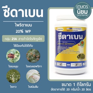 ซีดาเบน (ไพริดาเบน 20% WP) 1 กิโลกรัม