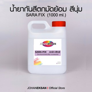 น้ำยากันสีตกมัดย้อมสีพาสเทล SARAFIX (ขนาด 1 กก.)