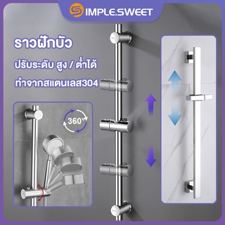 Simple.Sweet ราวเลื่อนปรับระดับฝักบัวสแตนเลส304 ราวฝักบัว ปรับระดับ สูง / ต่ำได้