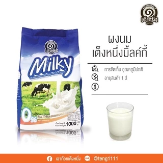 ครีมเทียมผงนมมิ้ลค์กี้เต็งหนึ่ง ไม่ค้างสต็อค ของใหม่ พร้อมส่ง
