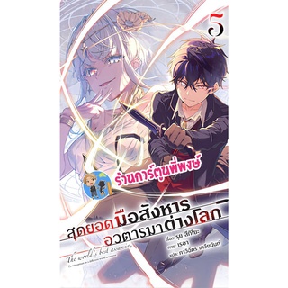 นิยายสุดยอดมือสังหารอวตารมาต่างโลก เล่ม 5 หนังสือ นิยาย ไลท์โนเวล สุดยอด มือสังหาร อวตาร ph 06/06/56