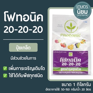 ปุ๋ยเกล็ด โฟทอนิค (ปุ๋ยเคมีสูตร 20-20-20) 1 กิโลกรัม