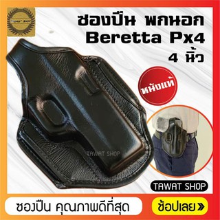 ซองปืนพกนอกหนังแท้​ Beretta​ Px4.​ 4นิ้ว​ ถนัดขวา