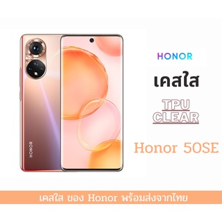 เคสใส เคสTPU เคสกันกระแทก Huawei รุ่น Honor 50se