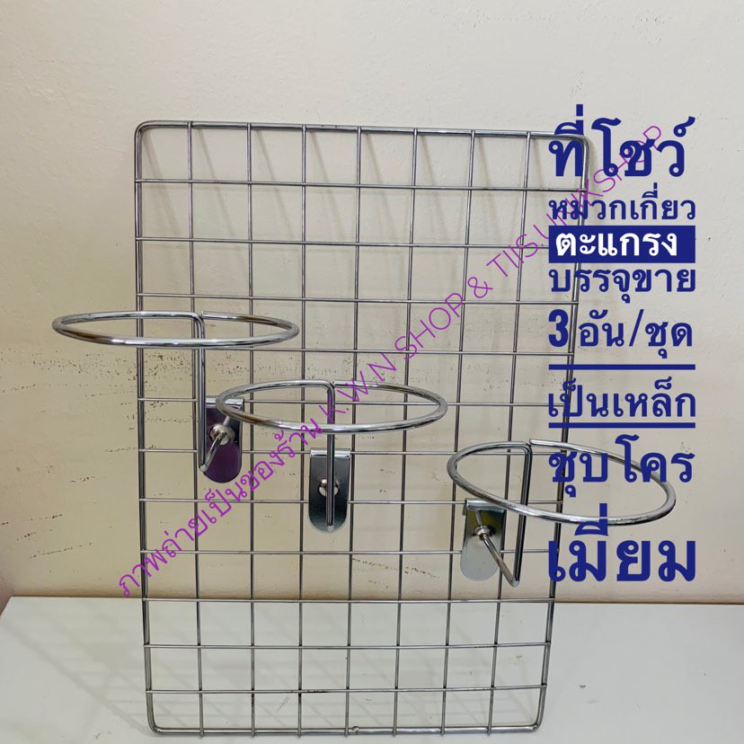 ที่โชว์หมวกเกี่ยวตะแกรง ที่แขวนหมวกแก๊บ NO.3 ขนาดวงกลม 12 cm.ความสูงวัดจากพื้น 20 cm.บรรจุขาย 3 ชิ้น/แพ๊ค