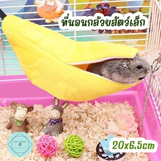 ที่นอนกล้วยสัตว์เล็ก ที่นอนกล้วยกระรอก ที่นอนกล้วยหนูแฮมเตอร์ ที่นอนสัตวเล็ก Banana Small Pet เม่น ชูก้า ชูก้าไกรเดอร์