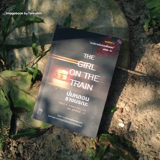 ปมหลอน รางมรณะ The Girl on the Train  Paula Hawkins / นรา สุภัคโรจน์  แปล