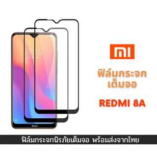 ฟิล์มกระจก ฟิล์มกระจกนิรภัย ฟิล์มนิรภัย Xiaomi แบบเต็มจอ 9D ของแท้ รุ่น Redmi 8A