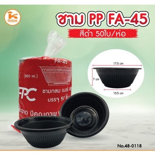 ชาม PP FA-45 สีดำ จำนวน 50ใบ/ห่อ