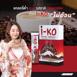 กาแฟไอโกะ I-KO Coffee เพื่อสุขภาพ อิ่มนาน หุ่นดี ลดพุง ขับถ่ายเริศ 1 กล่อง มี10ซอง