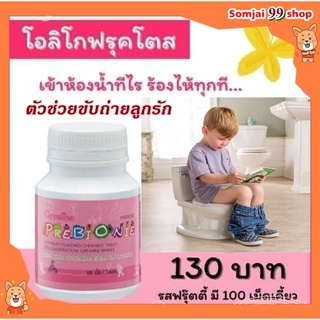 อาหารเสริมเด็ก พรีไบโอนี่ กิฟฟารีน ผสมโอลิโกฟรุคโตส ตัวช่วยการขับถ่าย อาหารเสริมลูกระบบขับถ่ายมีปัญหา เด็กถ่ายยาก อึยาก