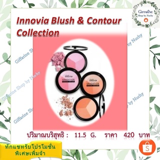 กิฟฟารีน อินโนเวีย เกรเดชั่น ชีค คัลเลอร์(Innovia Gradation Cheek Color)บลัชออนเนื้อละเอียด ปัดแก้มให้ดูสวยเปล่งปลั่่ง