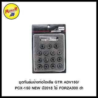 ชุดบู๊ชรองน็อต 2 ชั้น (15ชิ้น) SHARK POWER MSX-125 SF
