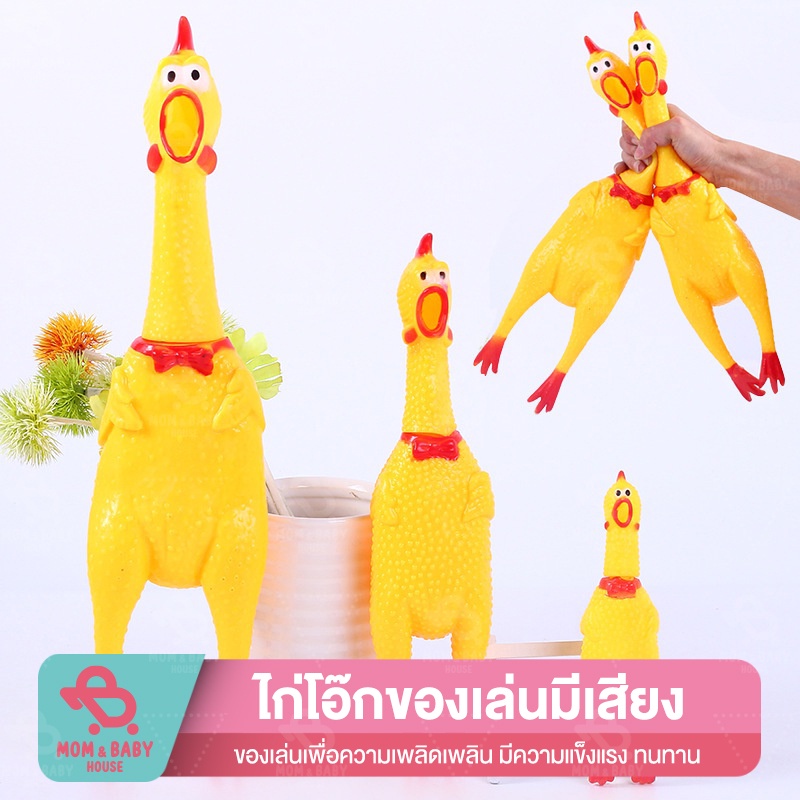 ไก่โอ๊กร้องดัง ตุ๊กตาไก่ ของเล่นมีเสียง ของเล่นยางกัด