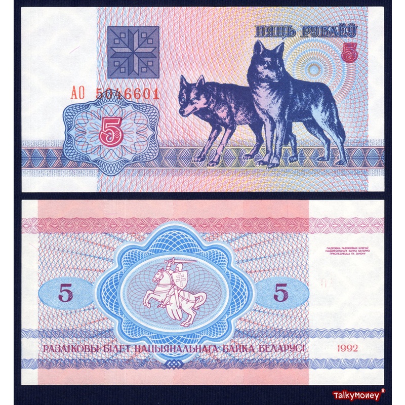 ธนบัตร เบลารุส Belarus ราคา 5 รูเบิ้ล รุ่นปี 1992 สุนัขจิ้งจอก P-4 สภาพใหม่เอี่ยม 100% UNC สำหรับสะสมและที่ระลึก