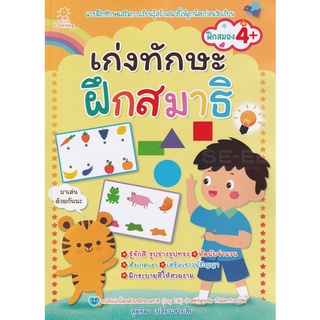 Se-ed (ซีเอ็ด) : หนังสือ เก่งทักษะ ฝึกสมาธิ