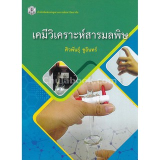 9789740335719  เคมีวิเคราะห์สารมลพิษ