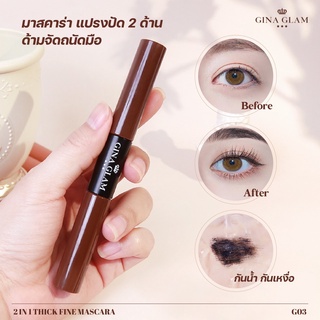 Gina Glam 2 in1 Thick Fine Mascara จีน่า แกลม 2 อิน1 ธิค ไฟน์ มาสคาร่า 2 หัว G03