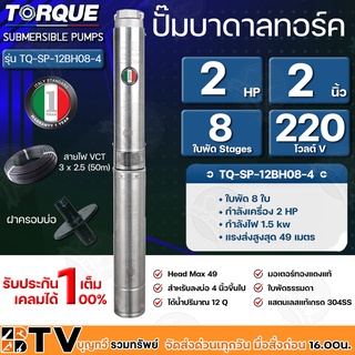 TORQUE ปั๊มบาดาล ซัมเมิส 2นิ้ว 2HP 8ใบพัด รุ่น TQ-SP-12BH08-4  220V *แถมฟรีสายไฟ 50เมตา ฝาบ่อ กล่องคอนโทรล * รับประกัน1ป