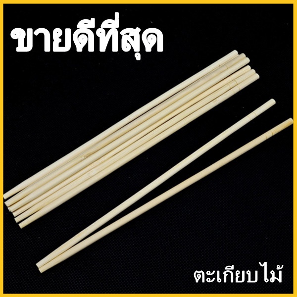 (H4) 1 แพ็ค ตะเกียบไม้อนามัย ตะเกียบไม้ใช้แล้วทิ้ง ตะเกียบหมูกระทะ