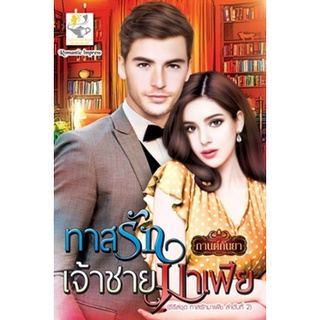 ทาสรักเจ้าชายมาเฟีย / กานต์กันยา (สนพ.ไลต์ออฟเลิฟ) / ใหม่