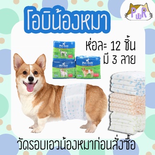 โอบิสุนัข ตัวผู้ ผ้าอ้อมหมา แผ่นรองซับตัวผู้ PET SOFT male diaper [เอว]