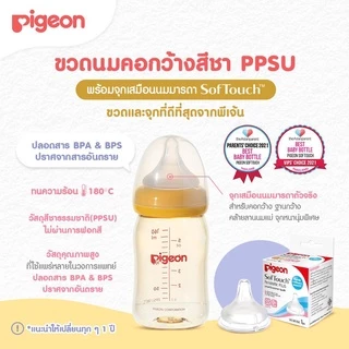 ขวดนมสีชาและสีขุ่น Pigeon คอกว้าง พร้อม จุกนมเสมือนนมมารดา