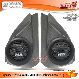 ชุดเซ็ท หูช้าง ตรงรุ่น สำหรับรถ Toyota Yaris 2013 / Vios 2013 สีดำ มาพร้อมกับ ลำโพงทวิสเตอร์โดม MT-260 / จำนวน 1