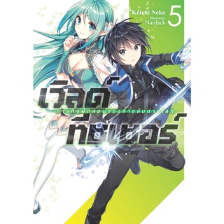 (นิยาย) เวิลด์ทีชเชอร์ -ภารกิจฝึกสอนของสายลับต่างโลก เล่ม 5