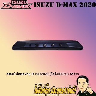 ครอบไฟเบรคท้าย อีซูซุ ดี-แม็ก2020 (โลโก้Isuzu) ISUZU D-max2020 (โลโก้Isuzu) ดำด้าน