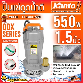 KANTO ปั๊มแช่ ไดโว่ รุ่น KT-QDX-550 กำลัง 550 วัตต์ 1.5 นิ้ว ส่งสูง 11.5 เมตร ขดลวดมอเตอร์ทองแดง ปั๊มจุ่ม