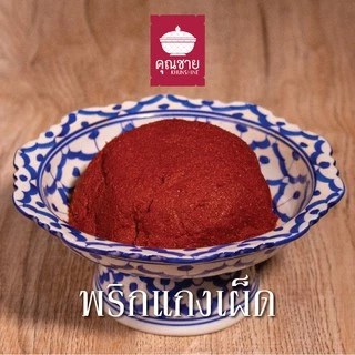 พริกแกงคุณชาย น้ำพริกคุณชาย (KETO และ Halal ไม่ใส่สี ไม่ใส่สารกันเสีย) 500g 1000g