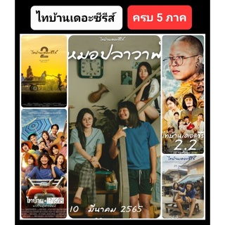 DVD ไทบ้านเดอะซีรีส์ ครบ 5 ภาค #หนังไทย #แพ็คสุดคุ้ม - โรแมนติก ดราม่า คอมเมดี้