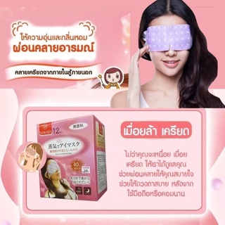 แผ่นมาส์กตา แผ่นมาส์กตาไอน้ำ แผ่นประคบตาอุ่น แผ่นแปะตาอุ่น สปาตาอุ่น Gentle Steam Eye Mask ผ้าปิดตา