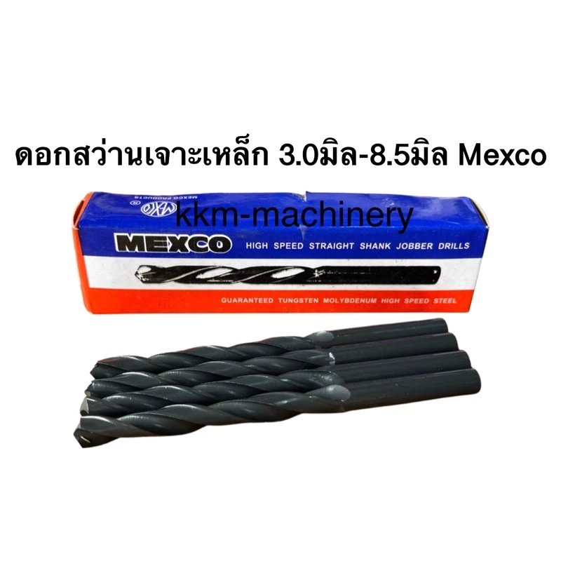 ดอกสว่านเจาะเหล็ก HSS 3.0มิล-8.5มิล Mexco