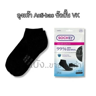 Antibac socks black ถุงเท้าsocksy แอนตี้แบคทีเรีย ลดกลิ่นเท้า สีดำล้วน ข้อสั้น ข้อกลาง ทำงานสีพื้น 🇹🇭ผลิตไทย🇹🇭