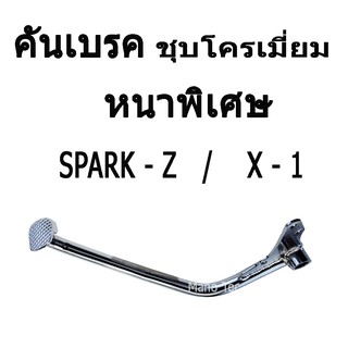 ( ถูกและดีที่สุด )  คันเบรค ( หนาพิเศษ ) SPARK - Z  / X - 1   ( ชุบโครเมี่ยม )  อย่างดี