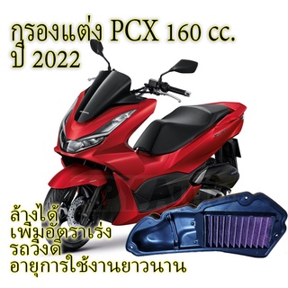 กรองอากาศแต่ง PCX 160 ปี 2022 เพิ่มอัตราเร่ง ล้างทำความสะอาดได้ อายุการใช้งานยาวนาน