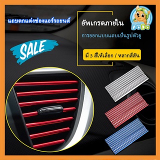 แถบสีช่องแต่งแอร์ ตกแต่งช่องแอร์รถ ช่องแอร์รถยนต์ ที่หุ้มพวงมลัย ตกแต่งรถยนต์ อุปกรณ์ตกแต่งภายในรถ ชุดตกแต่งในรถยนต์