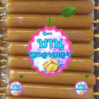 ทุเรียนกวน บ้านหมอนทอง (100 g / 250 g) (1 แท่ง) ^_^