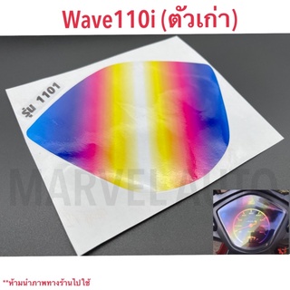 สติ๊กเกอร์กันรอยไมล์ WAVE110i ตัวเก่า (เพิ่มสีสันสีรุ้งไทเทเนี่ยม)